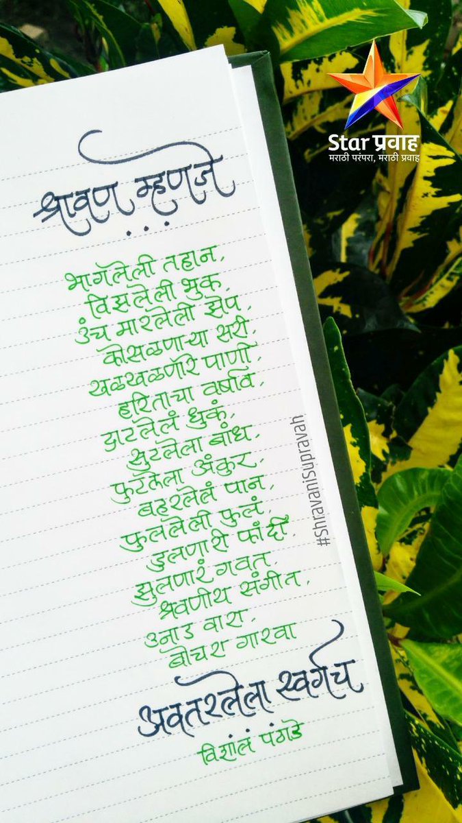 vishalpatlp's tweet photo. श्रावणावर मी केलेली कविता धन्यवाद @diary_of_manan आणि @StarPravah 
#म #मराठी #श्रावण https://t.co/auUEO5yvyN