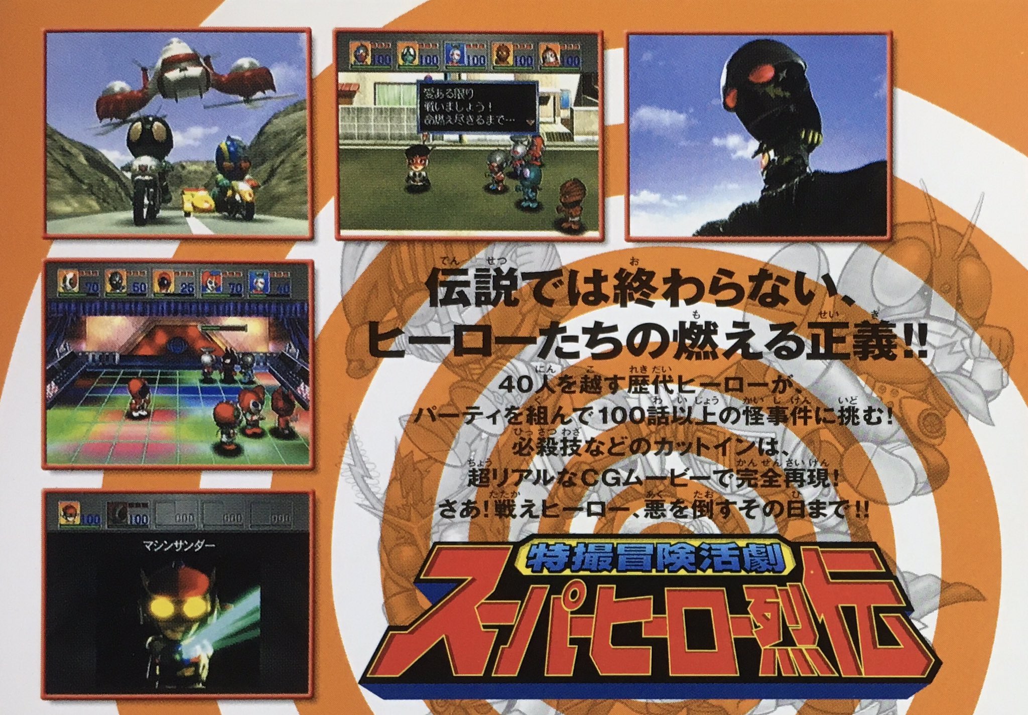 ゲーム探偵団 本日はドリームキャスト 特撮冒険活劇 スーパーヒーロー烈伝 が発売されて周年です おめでとうございます ゲーム探偵団 本日はドリームキャスト 特撮冒険活劇 スーパーヒーロー烈伝 が発売されて周年です おめでとうございます