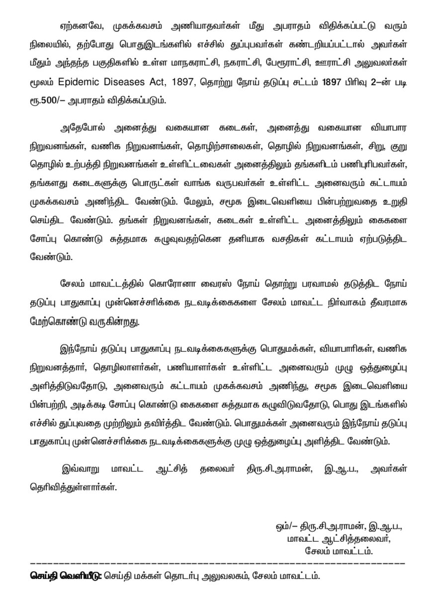 சேலம் மாவட்டத்தில் பொது இடங்களில் எச்சில் துப்புவோர் கண்டறியப்பட்டால் அந்நபர்கள் மீது ரூ.500/- அபராதம் விதிக்கப்படும்.

#Salem <a href="/SalemCollector/">Salem District Collector News</a> @CMOTamilNadu