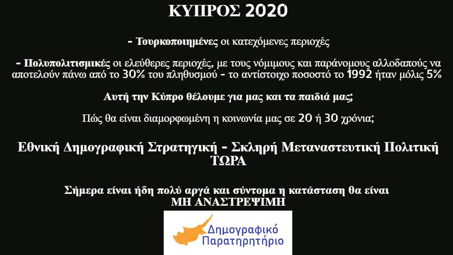 CyDemographics's tweet photo. Είμαστε περίπου 700,000
(με τους Ελλαδίτες)

Και έχουμε ανοιχτά σύνορα
→ #de_jure με τις χώρες του ΕΟΧ
→ #de_facto με ΟΛΟ τον πλανήτη

Σύντομα, θα είμαστε μειονότητα ακόμη και στις #ελεύθερες περιοχές

Εκτός και αν ληφθούν ραγδαία μέτρα

#Cyprus
@NourisNicos
@AnastasiadesCY https://t.co/E3ELy1ki5o