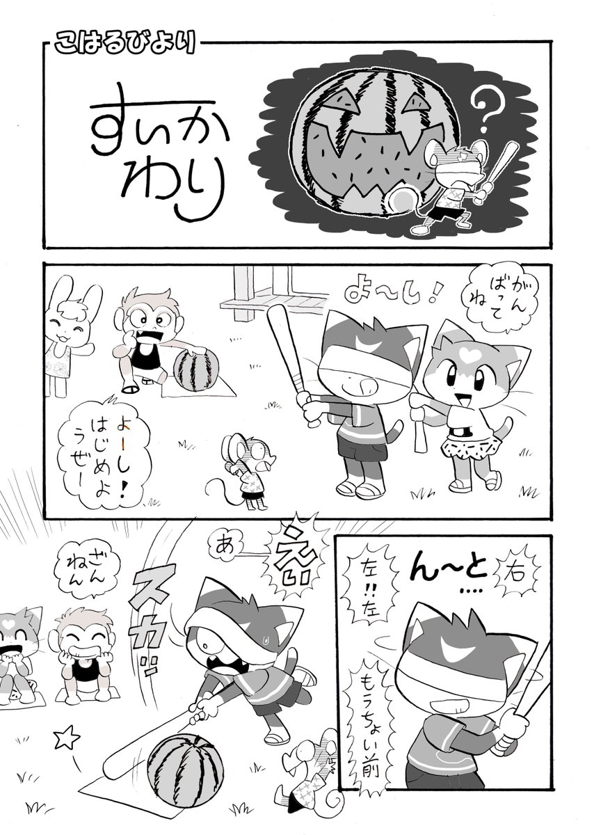 #すいかの日

たまたま、すいかにちなんだ漫画を描いていたので。 