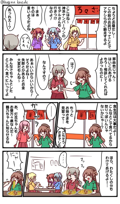 かもれと学ぶ「仲良し従姉妹…その3」とても仲が良いので一緒に食事をする従姉妹について描きました。
三人ともお誕生日おめでとう
 #秋野かえで生誕祭 
 #水波レナ生誕祭 
 #十咎ももこ生誕祭 