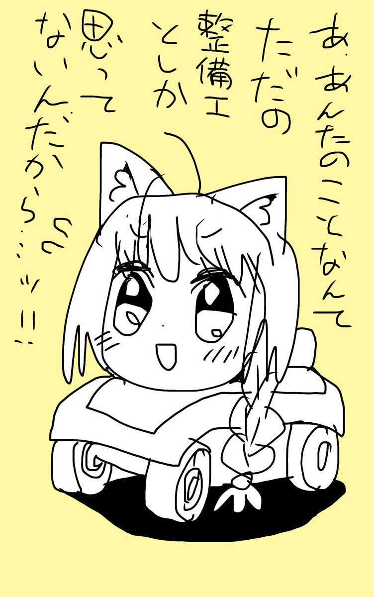 次来るブームはこれだ!!!!

「ツンデレ猫耳美少女カー」

かわいい☺️ 