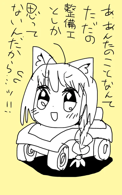 次来るブームはこれだ!!!!

「ツンデレ猫耳美少女カー」

かわいい☺️ 