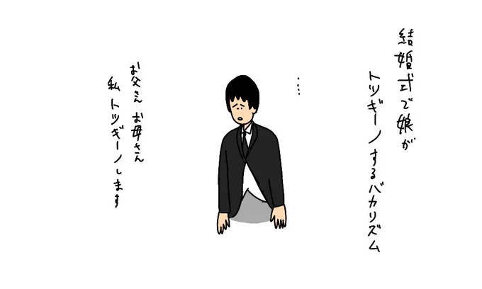 結婚式で娘がトツギーノするバカリズム 