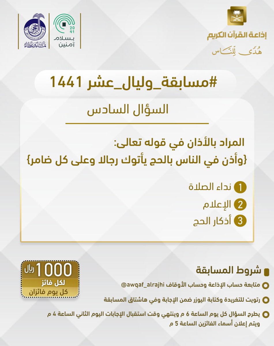 QuranRadio_ksa's tweet photo. سؤال اليوم السادس
▪ كل يوم معنا فائزان
▪ كل فائز (1000) ﷼
🔸الشروط 🔸
▪ تابعنا + ⁦@awqaf_alrajhi⁩ 
▪️رتويت للسؤال وضع يوزرك 
مع الإجابة في وسم 👇🏻
⁧#مسابقة_وليال_عشر6

▪ ينتهي استقبال الإجابات غداً الساعة 4م https://t.co/xJSoxpnxAY