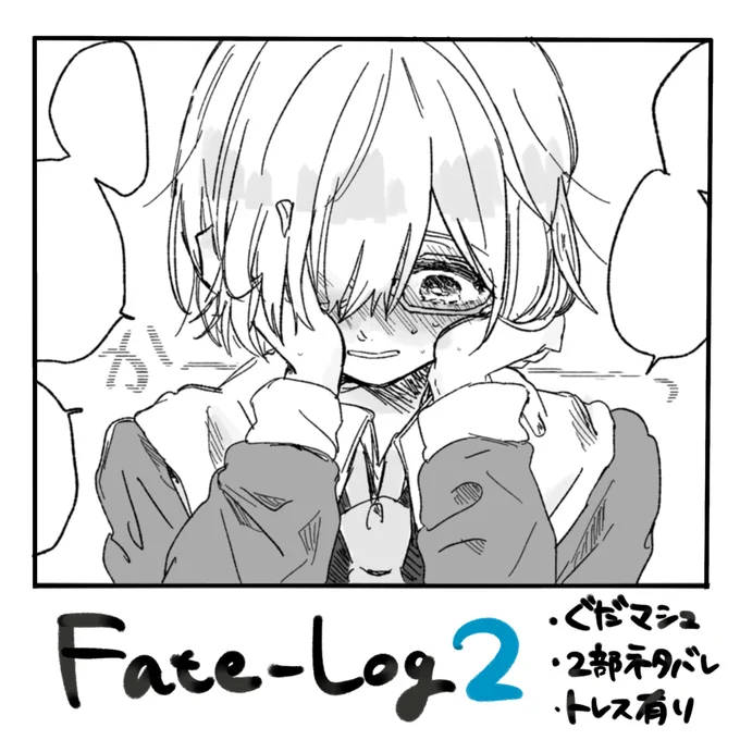FateLOG② #Fate/GrandOrder #ぐだマシュ #FGO https://t.co/GNMCbGK7W2 