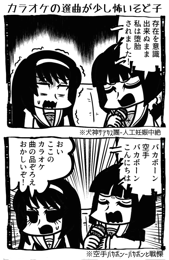 カラオケの選曲が少し怖いそど子 