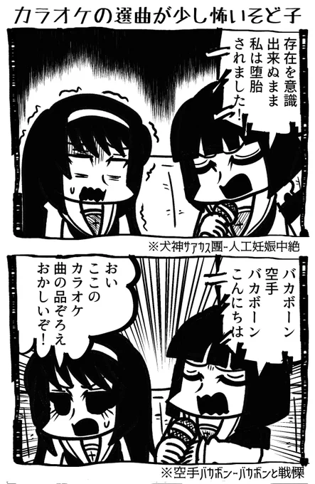 カラオケの選曲が少し怖いそど子 