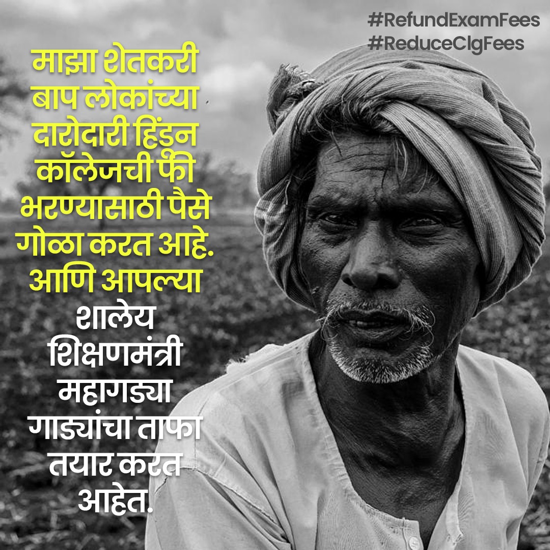 rakeshsalunke_'s tweet photo. शिक्षण आमच्या हक्काचं,
नाही कुणाच्या बापाचं.
तसंच,
पैसे आम्हा कष्टकऱ्यांचे,
नाही कोण्या भ्रष्टाचाऱ्याचे.
#RefundExamFees
#ReduceClgFee https://t.co/83kTJY6l3q