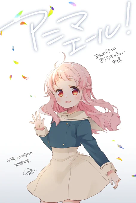 【お知らせ】今日発売のまんがタイムきららキャラット9月号、アニマエール!最終回ひとつ前のお話が掲載されております。最後までお付き合い頂ければ嬉しいです!
#アニマエール 