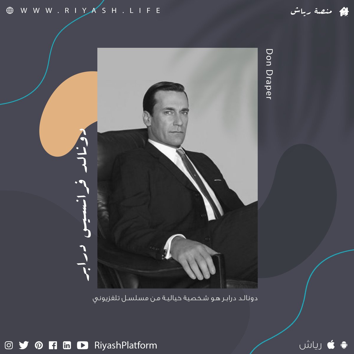 RiyashPlatform's tweet photo. من كان يتوقع انها من مسلسل ماد من؟

#تسويق #اقتباس #رياش #منصة_رياش https://t.co/PtHd0mTv4E