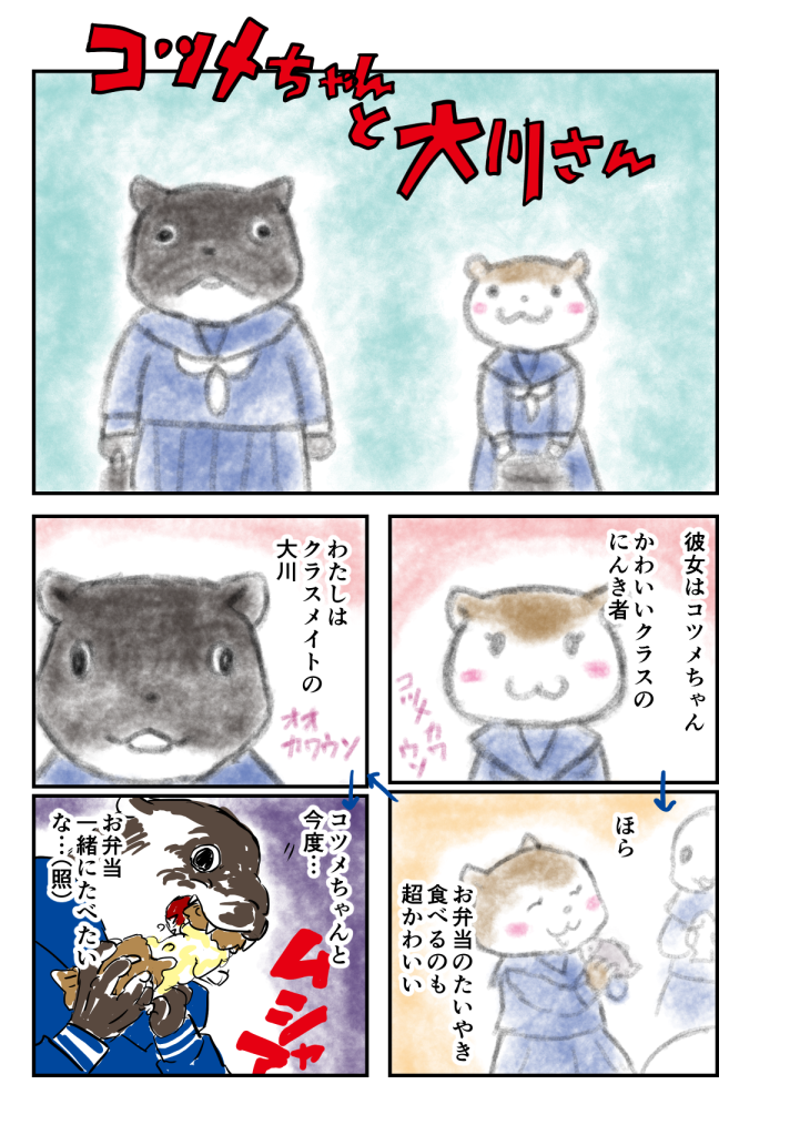 かわいいカワウソマンガ
コツメちゃんと大川さん(続く…?) 