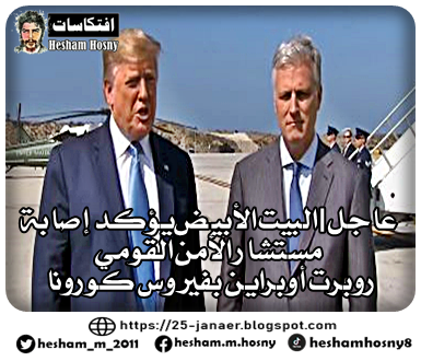 البيت الأبيض يؤكد إصابة مستشار الرئيس الأمريكي للأمن القومي روبرت أوبراين بفيروس كورونا