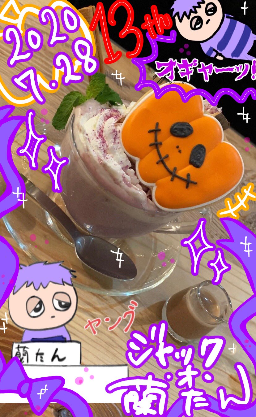 勝手にカクテルちゃんねる 蘭たんさん13周年おめでとうございます ナポリの男たちでもある ゲーム実況者ジャック オ 蘭たんさんを作りました イメージカラーの紫色にしたかぼちゃベースのホットカクテルに カボチャのクッキーとスタバのモカを添え