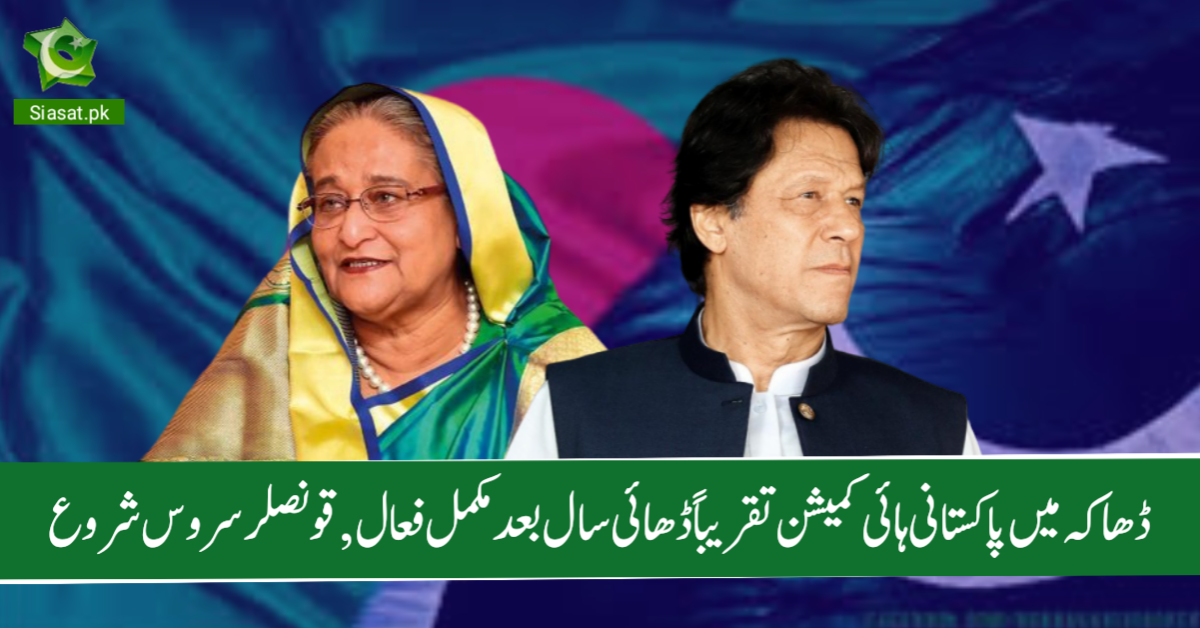 ڈھاکہ میں پاکستانی ہائی کمیشن تقریباً ڈھائی سال بعد مکمل فعال, قونصلر سروس شروع
bit.ly/2X4122u