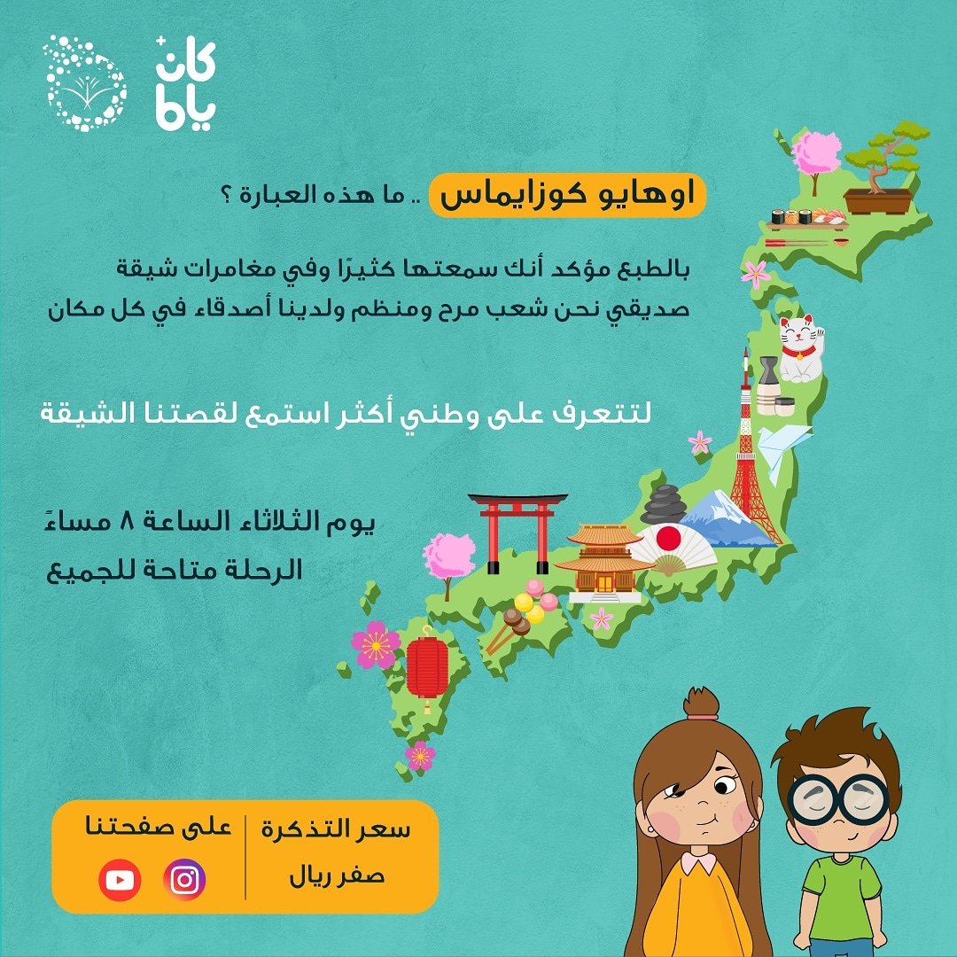 YIEC_1's tweet photo. اوهايو كوزايماس🙋🏻‍♀️.. ما هذه العبارة؟
بالطبع مؤكد أنك سمعتها كثيرًا وفي مغامرات شيقة. 💻📺
صديقي نحن شعب مرح ومنظم ولدينا أصدقاء في كل مكان.👬
لتتعرف على وطني أكثر استمع لقصتنا الشيقة.
#كان_ياما_جدة #أطلق_الخيال https://t.co/cltcF5vVvo