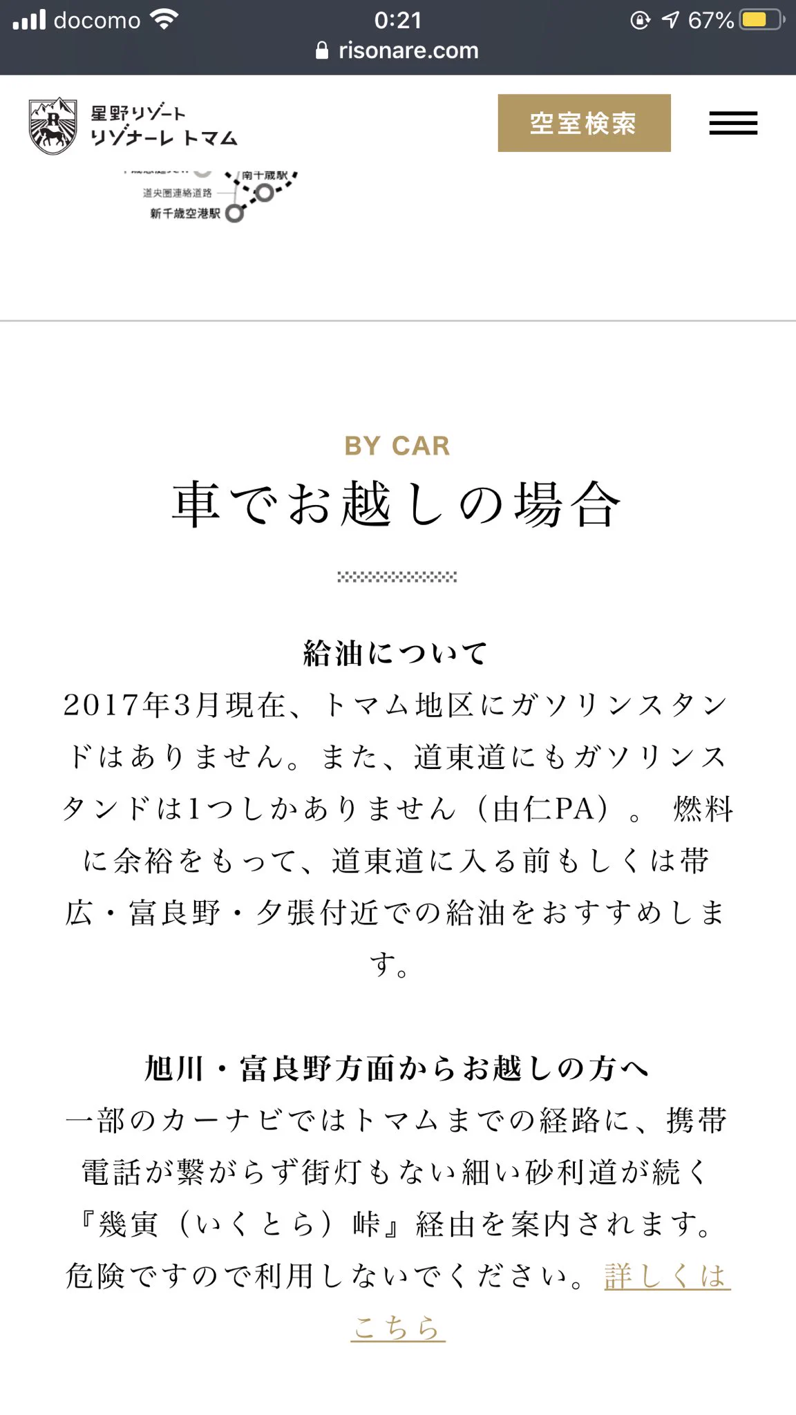 @mtzk_a アクセス案内が駐車場がどうのではなく給油について（笑）
カーナビの道案内も恐怖 