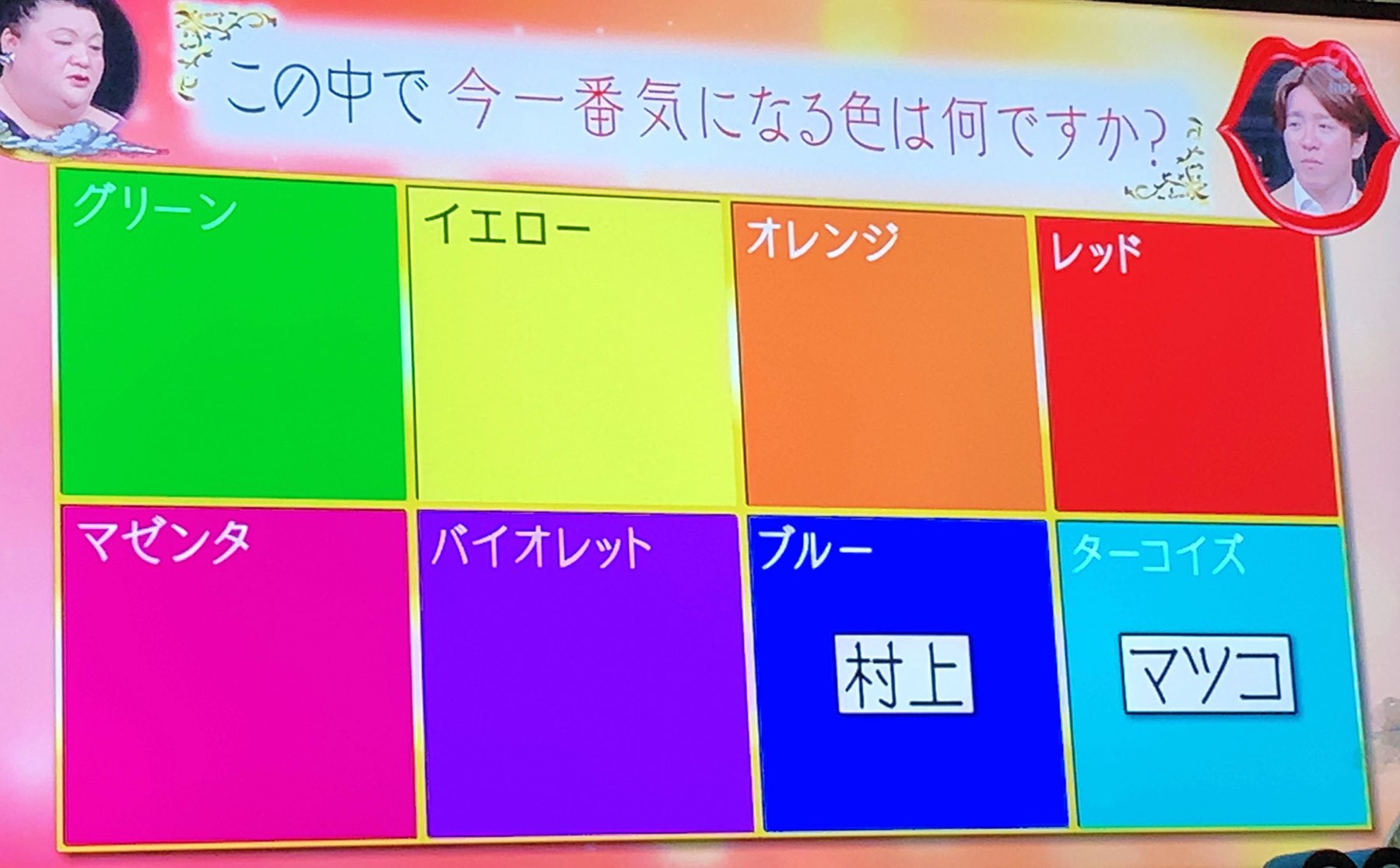 あやタソ 金髪がつくる毎日ごはん 月曜から夜更かしの心理テスト 珍しくマツコさんが当たってると絶賛してた深層心理が分かる8色占い はしゃぐマツコさんかわいい 私も思い当たる節あるかもな結果だったけどみんなはどれ 心理テストって小学校時代から