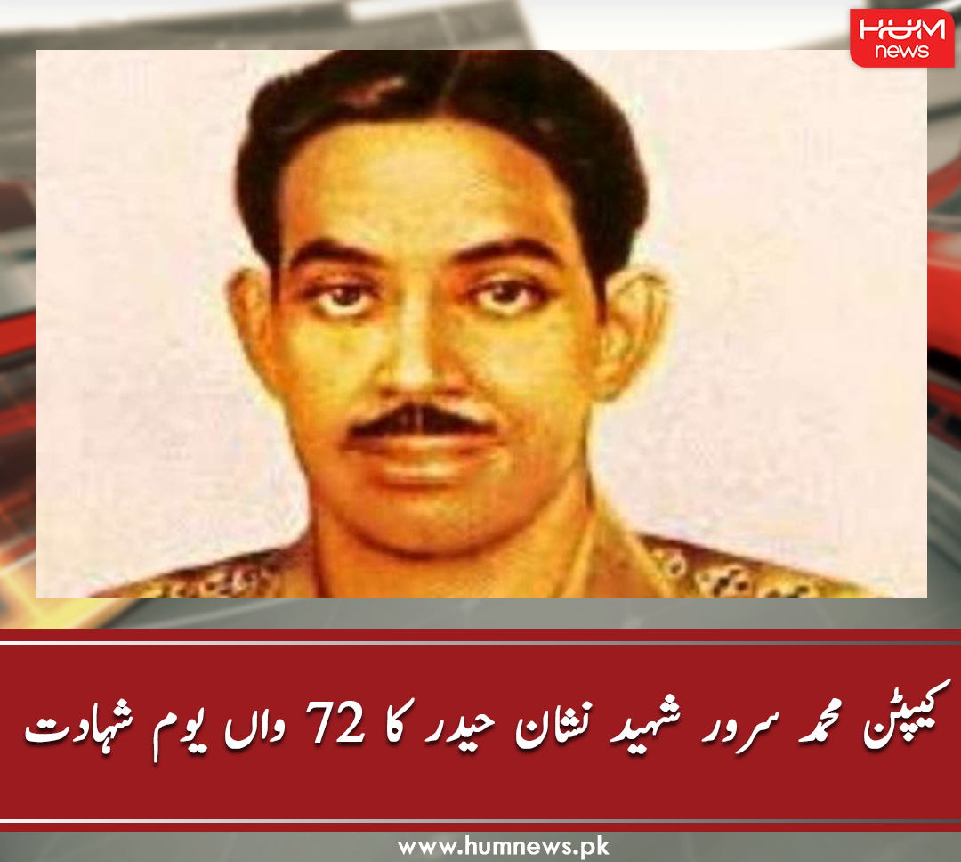 humnewspakistan's tweet photo. کیپٹن محمد سرور شہید نشان حیدر کا 72 واں یوم شہادت 
مزید پڑھیں: https://t.co/NIgKsZmyvr
#HumNews #PakArmy #CaptainMuhammadSarwarShaheed # https://t.co/8aYPDpE49z