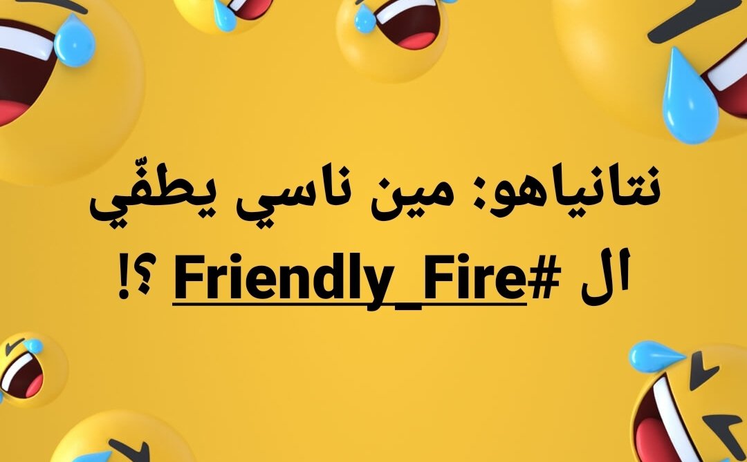 rami_najem1's tweet photo. نتانياهو: مين ناسي يطفّي ال #Friendly_Fire ؟!
.
#FriendlyFire #حزب_الله #فلا_غالب_لكم #مزارع_شبعا https://t.co/Alv6on7Ys2