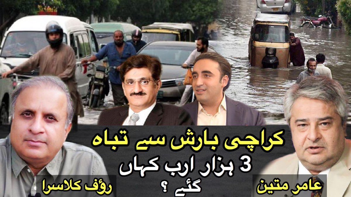 KlasraRauf's tweet photo. Karachi sink in rains yet again. Disturbing story of Rs3000 billion that went down the drain.
Rauf Klasra @AmirMateen2 in a new hard hitting show @YouTube 
Watch latest show as how Karachi systemicaly destroyed after plundering its resources by all. 
👇
https://t.co/XRWMQ8BzOh https://t.co/yH6bjzzcVg