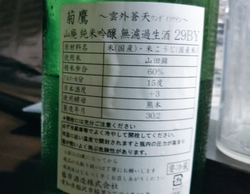 chiki2005chiki's tweet photo. 今宵も、おおきに。

菊鷹「雲外蒼天」山廃純米吟醸 無濾過生酒(29BY)

開栓後１ヶ月で本領発揮～よく寝る子は佳く育つ。

徐々に印象が変わってきた。

優等生の山田君かと思いきや…

#菊鷹
#緑ラベル
#雲外蒼天
#29BY https://t.co/ByaGgNLiH3
