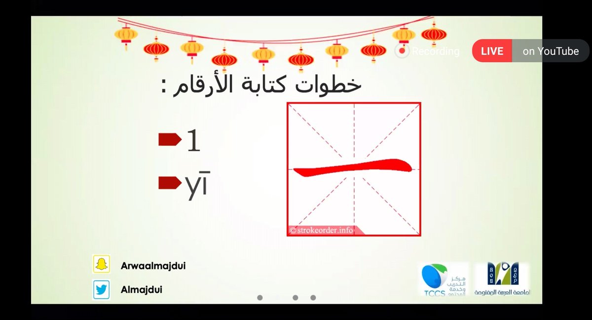 TCCS_AOU's tweet photo. اختتمت مساء اليوم الورشة المجانية

أساسيات تعلم اللغة الصينية
والتي استمرت لمدة ثلاثة أيام بتقديم المدربة المبدعة @almajdui

شكراً لك دكتورة وبإنتظارك في الدورة المكثفة قريباً

شكراً لجميع من حضر تشرفنا بكم 🌹 https://t.co/nbXkZyD4Ec