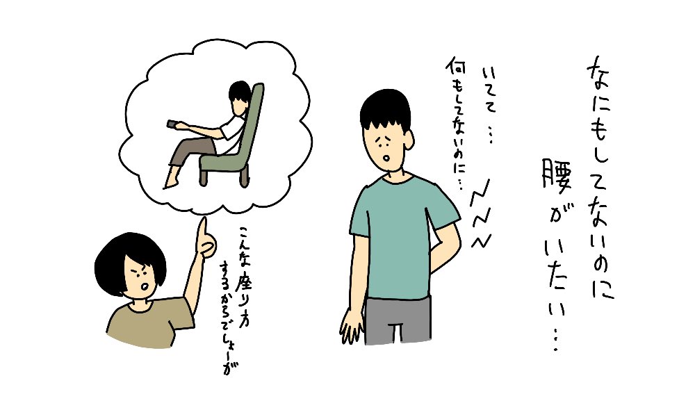 なにもしてないのに腰が痛い

 #なにもしてないのに 
