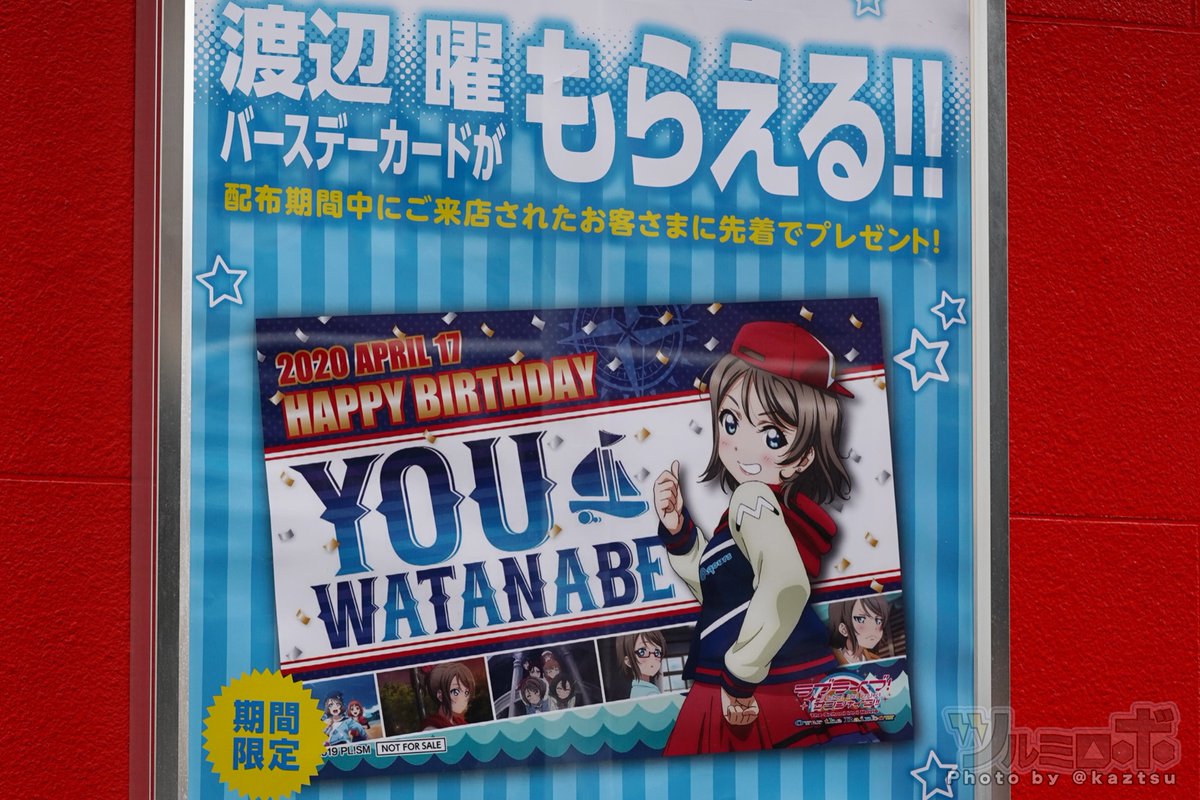 ট ইট র ﾂﾙﾐﾛﾎﾞ セガ秋葉原 四月誕生日の曜ちゃんのバースデーカードをなぜいま配布 とおもったけど こんなところにも新型コロナウイルスの影響が