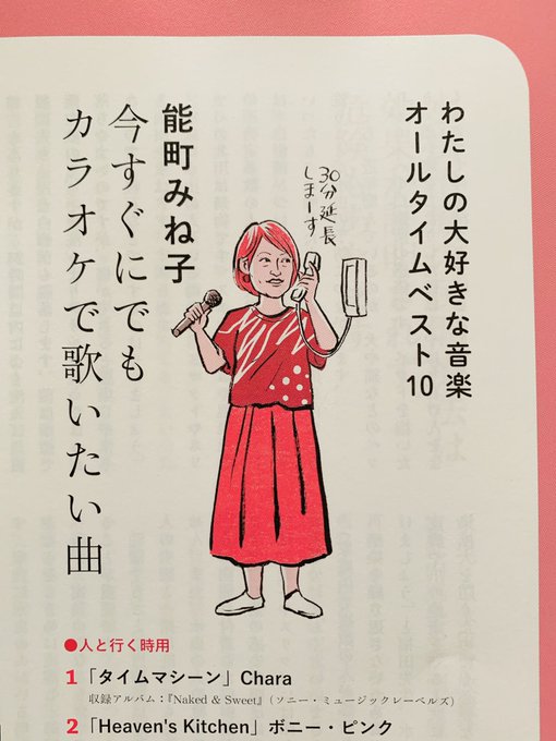 暮しの手帖、「私の大好きな音楽オールタイムベスト10」今回は能町みね子さん。
選曲が「カラオケで歌いたい曲」ということでこんな絵に。
気合入れて似顔絵描いたつもりだけど、今見ると、うーん、あんまり似てないですねぇ…。 