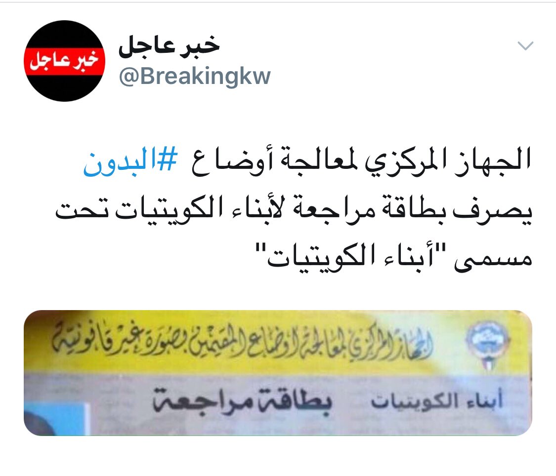 kwit13's tweet photo. #تجنيس_أبناء_الكويتيات

أ��حدى اذا في دوله بالعالم كله تطلق على أبناء المواطنه مسمى 
(مقيم بصوره غير قانونيه)

تجنيسهم حق تأخر كثيرآ https://t.co/ErprFNjpjc