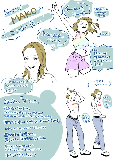 #NiziU の推しの推しポイント描きました。
まだパート1,2の動画全部2巡してデビュー曲DLしてファンクラブのモバイル会員になった程度のにわかですが宜しくお願いします!!!!
#NiziU好きな人と繋がりたい 