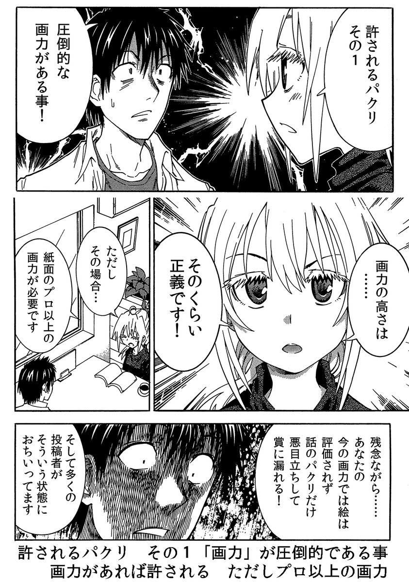 パクリをモチーフへ昇華させる方法
・近所から持ってくるのは避ける
・遠くのものの王道をマネる
・画力を高める
・作品を観まくる
・実体験を参考にする
……などです 漫画家志望さんは是非参考にどうぞ