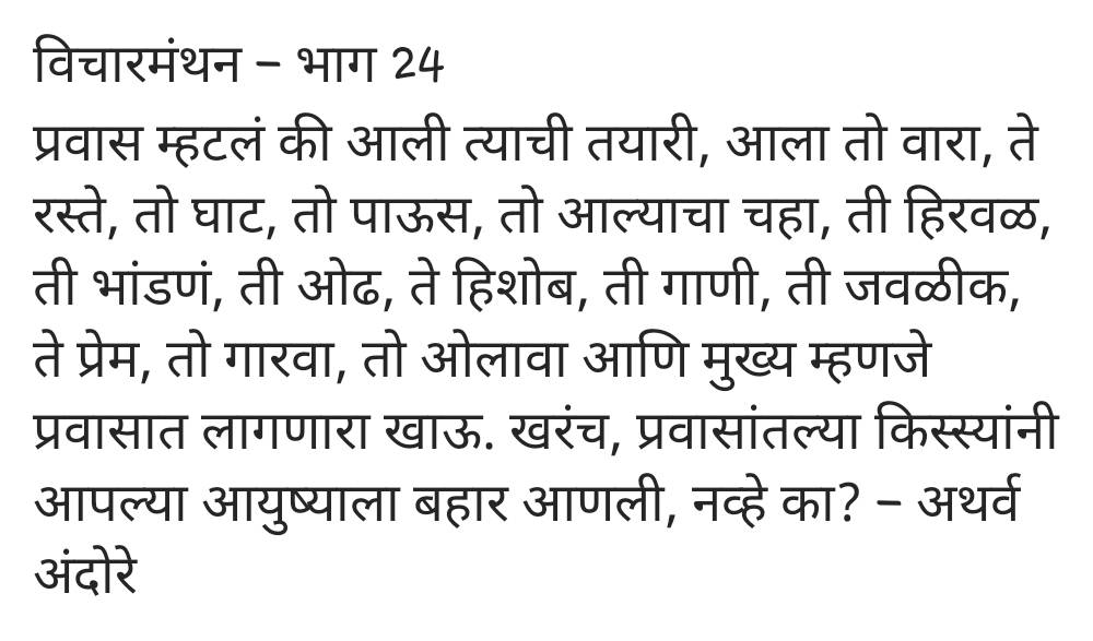 AndoreAtharva's tweet photo. #विचारमंथन #मायमराठी #प्रश्न #मराठीलेखन #लेखवेडा #marathi #writerslife #writerscommunity #WritingCommnunity #thoughts #thoughtoftheday #quotes #quotesoftheday https://t.co/kCPqmzCEZr