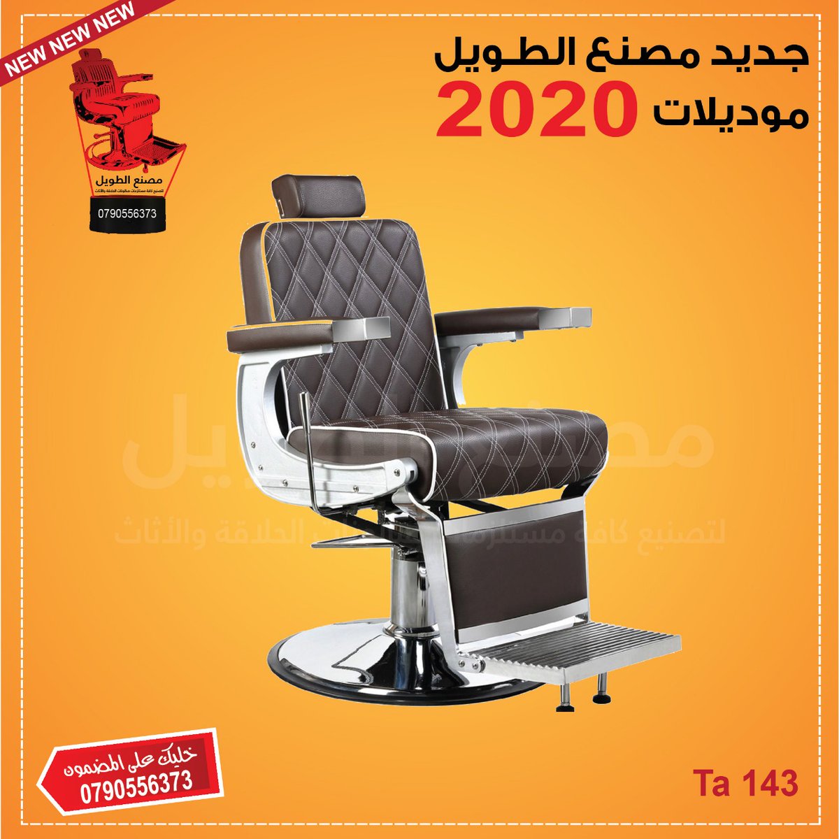 khalil06644152's tweet photo. جديد مصنع الطويل 🆕🆕 🆕
موديلات 2020 

خليك على المضمون وتواصل معنا : 0790556373
#مصنع_الطويل 
لتصنيع كافة مستلزمات صالونات الحلاقة والأثاث منذ 1985 

#MsnAltwyl
نرحب بكم بالفرع الوحيد في الأردن 🇯🇴 👇
عمان - ماركاالشمالية - إشارات ترخيص الخصوصي - شارع عمون دخلة هوندا https://t.co/KUmHTRy40J