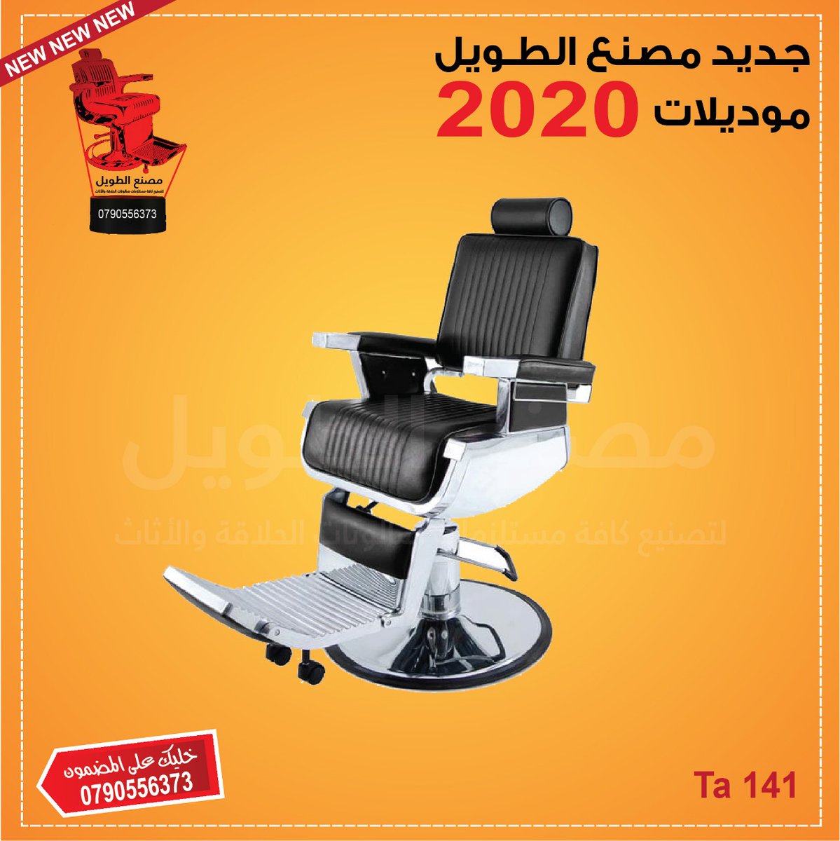 khalil06644152's tweet photo. جديد مصنع الطويل 🆕🆕 🆕
موديلات 2020 

خليك على المضمون وتواصل معنا : 0790556373
#مصنع_الطويل 
لتصنيع كافة مستلزمات صالونات الحلاقة والأثاث منذ 1985 

#MsnAltwyl
نرحب بكم بالفرع الوحيد في الأردن 🇯🇴 👇
عمان - ماركاالشمالية - إشارات ترخيص الخصوصي - شارع عمون دخلة هوندا https://t.co/KUmHTRy40J