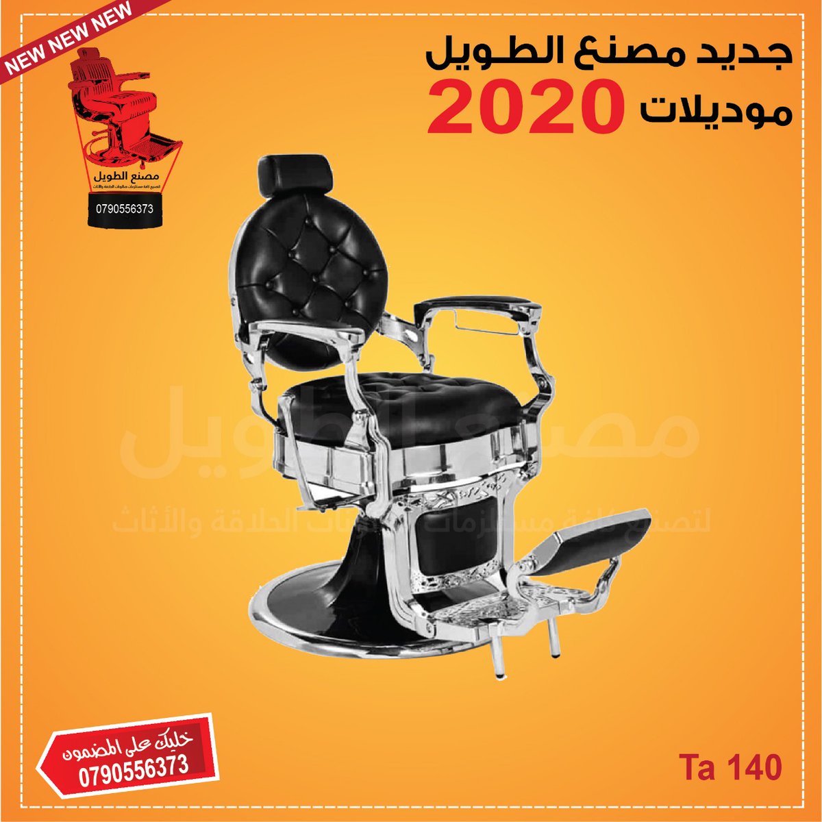 khalil06644152's tweet photo. جديد مصنع الطويل 🆕🆕 🆕
موديلات 2020 

خليك على المضمون وتواصل معنا : 0790556373
#مصنع_الطويل 
لتصنيع كافة مستلزمات صالونات الحلاقة والأثاث منذ 1985 

#MsnAltwyl
نرحب بكم بالفرع الوحيد في الأردن 🇯🇴 👇
عمان - ماركاالشمالية - إشارات ترخيص الخصوصي - شارع عمون دخلة هوندا https://t.co/nGJGGkLjJc