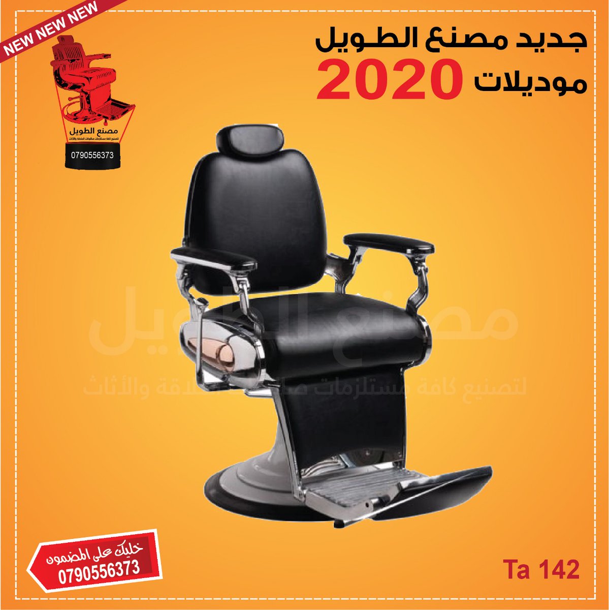 khalil06644152's tweet photo. جديد مصنع الطويل 🆕🆕 🆕
موديلات 2020 

خليك على المضمون وتواصل معنا : 0790556373
#مصنع_الطويل 
لتصنيع كافة مستلزمات صالونات الحلاقة والأثاث منذ 1985 

#MsnAltwyl
نرحب بكم بالفرع الوحيد في الأردن 🇯🇴 👇
عمان - ماركاالشمالية - إشارات ترخيص الخصوصي - شارع عمون دخلة هوندا https://t.co/nGJGGkLjJc