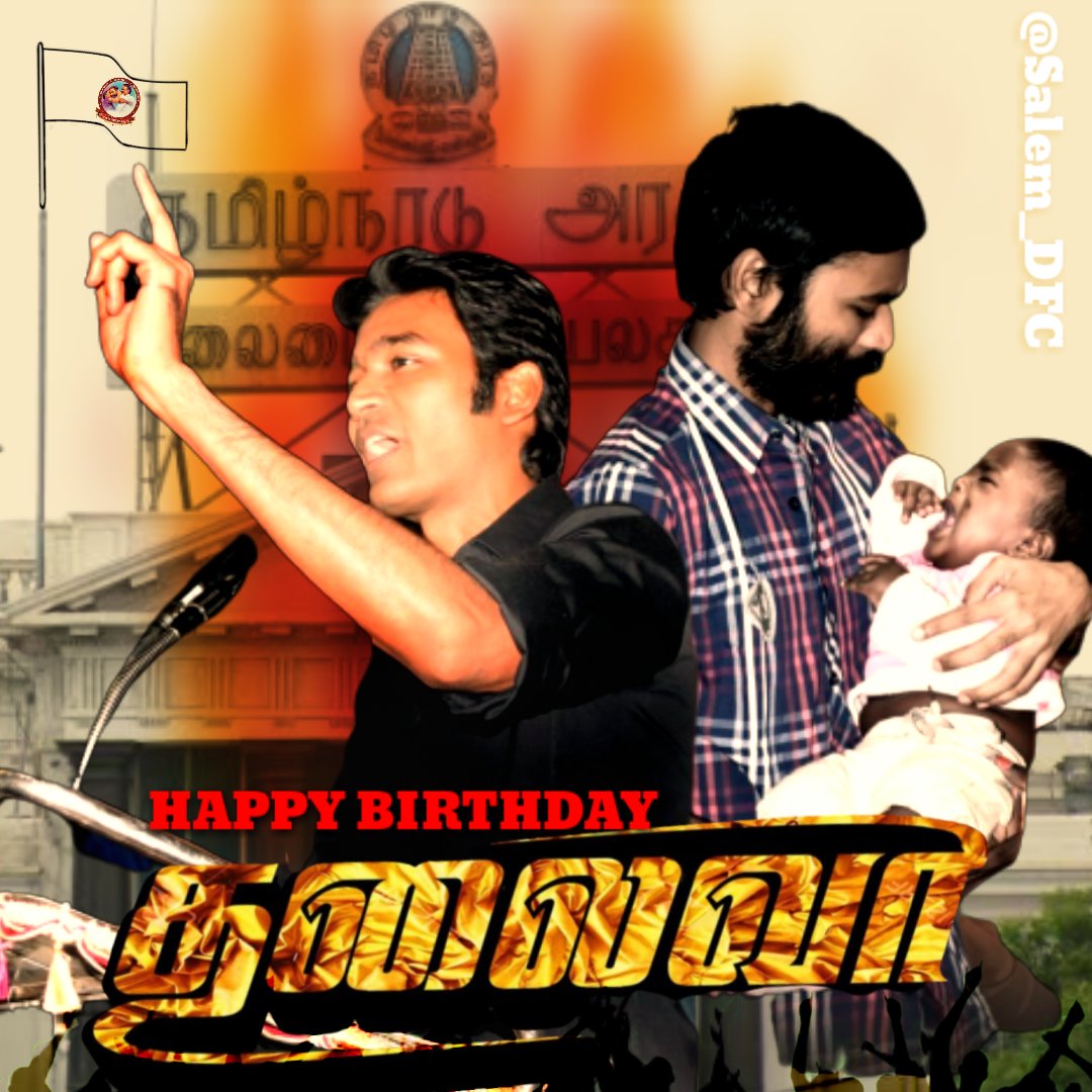 💥இன்று பிறந்தநாள் காணும் எங்கள் தலைவா 💥

💐சேலம் மாவட்ட தனுஷ் தலைமை நண்பர்கள் நற்பணி மன்றம் சார்பாக இனிய பிறந்தநாள் நல்வாழ்த்துக்கள் 💐

<a href="/dhanushkraja/">Dhanush</a> <a href="/DirectorS_Shiva/">Subramaniam Shiva</a> <a href="/B_RAJA_/">RAJA B RAJA</a> @dhanush_chow3

#JagameThandhiram
#Karnan
#HappyBirthdayDhanush