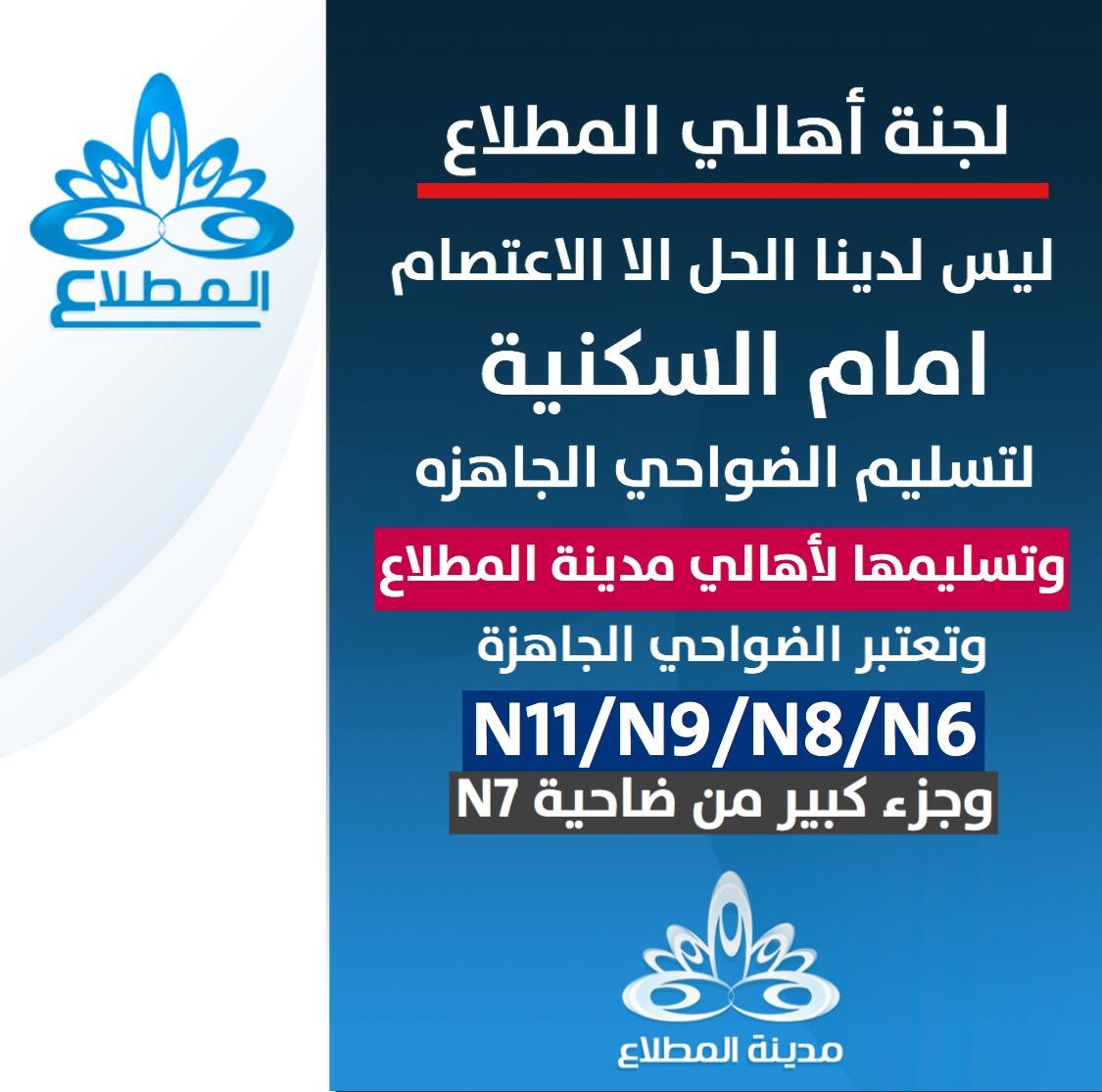 بعد الوعود الكاذبة منذ 2018 وكل سنة يتم تمديد الموعد سنة طال الانتظار ليس لدنيا الحل الا الاعتصام 
امام المؤسسة العامة للرعاية السكنية لتسليم الضواحي الجاهزة
وتسليمها لأهالي المطلاع 
وتعتبر الضواحي الجاهزه
 ضاحية N11/N9/N8/N6/
وجزء كبير من ضاحية N7
ونطالب تسليمها خلال هذي السنة