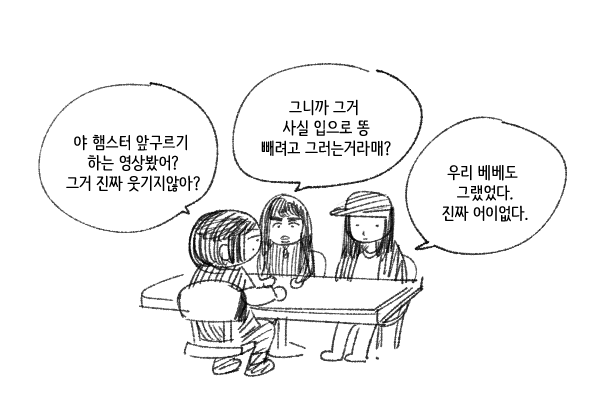 지난번 친구들과 햄스터 토론중에. 