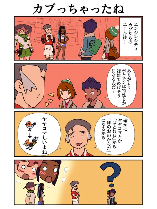 ポケモン漫画 カブ

カブっちゃったね
#ポケモン剣盾 