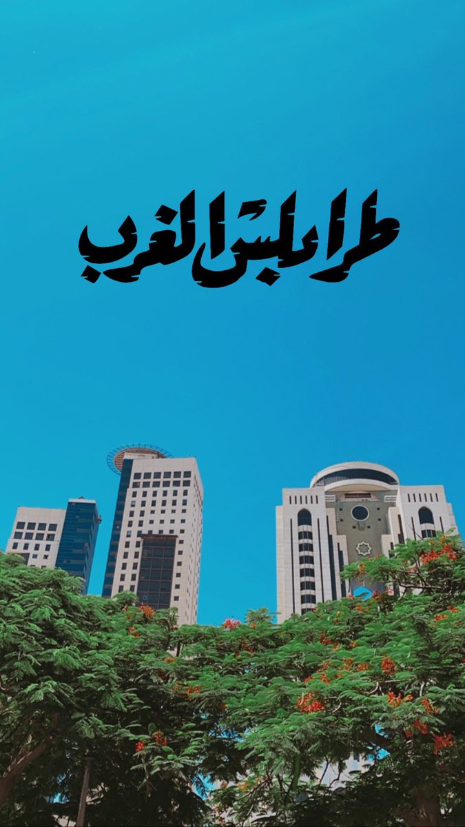 Assel_Mel's tweet photo. ثريد خاص بـ طرابلس الغرب ❤️ https://t.co/LoevSziBJ9