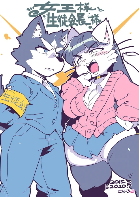 女王様と生徒会長様【2015年コピー本リメイク】 #漫画 #メスケモ #ケモノ #オリジナル https://t.co/8uCNKEoJhK 