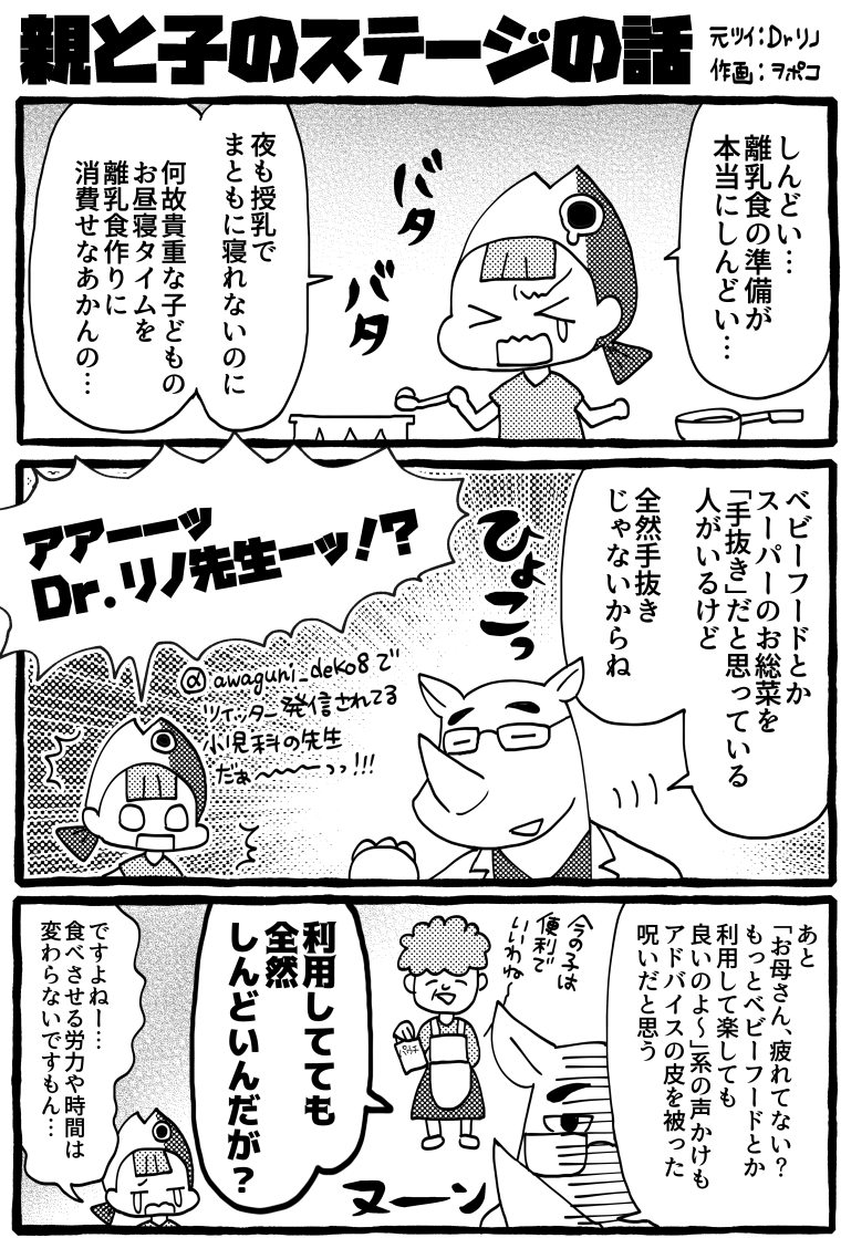 小児科医のDr.リノ(https://t.co/fzoOOvbMuo)先生のツイートを漫画&ブログ記事にさせて頂きました!

親と子のステージ(1/2)

先生がオススメする書籍?
マンガでわかる! 子どもの病気・おうちケアはじめてBOOK
https://t.co/p1sIT9tnF3 