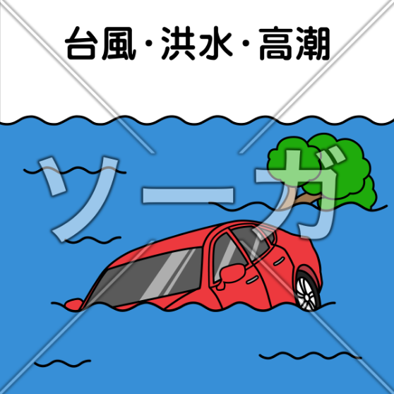 ソーガ 無料イラスト素材 Pa Twitter 車両事故 台風 洪水 高潮 のイラスト T Co 197pvggrgj フリー素材 イラスト フリー画像 無料配布 サーガ 台風 梅雨明け 災害 水害 災害 保険 事故 車 車両 高潮 洪水 T Co 0r7di24lkn