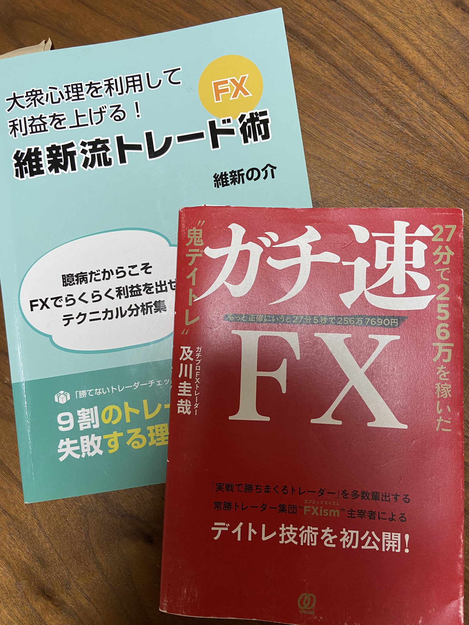 むっちゃん 午前中は今日は勉強 維新流トレード術はもう6年前に無料でもらったやつ たぶん今も無料かも 今も読み返しても奥が深いし 気付きがあるの ガチ速は読み過ぎてちょぃボロに 何度も何度も暗記できるくらい読む 笑 トレード本おすすめ