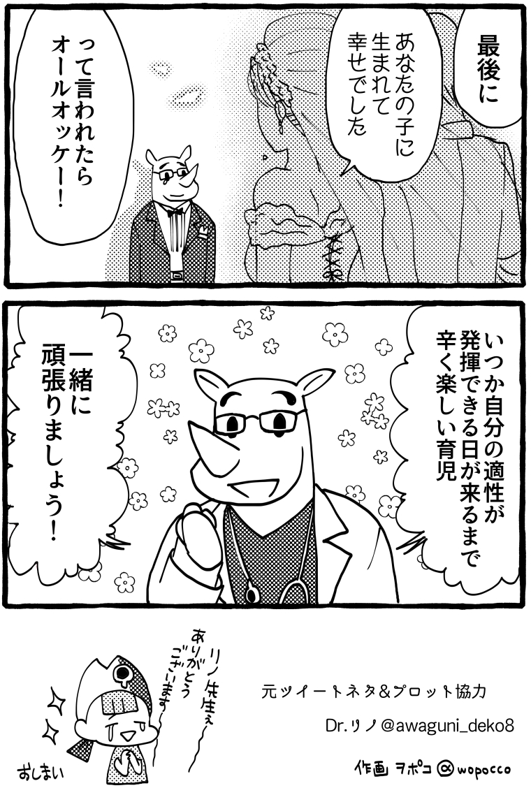 親と子のステージ(2/2)

ブログでは読みやすく一覧にして漫画が読めます。
ついでに初期の離乳食作りを楽にする便利グッズも紹介してます!
是非見てやって下さい～
https://t.co/EFztwnyntx

呪いを解いてくれるDr.リノ先生のツイートを漫画に出来て幸せです～
誰かの心が救われますように…? 