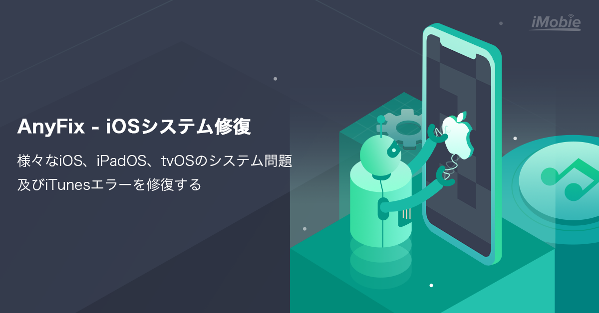 iMobie_jp's tweet photo. Anyファミリーに新メンバー‼️iOS/iPadOS/tvOSのシステム修復、iTunesの不具合修復、iOS/iPadOSのアップグレード・ダウングレードなどが可能な【AnyFix】がリリース!!
詳しく→https://t.co/LA95xewgz7
#AnyFix #iOS #iPadOS #システム修復 https://t.co/eAjdjwojpJ